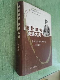 诚朴雄伟、泱泱大风——中央大学校长罗家伦【中国著名大学校长书系，章开沅、余子侠主编】