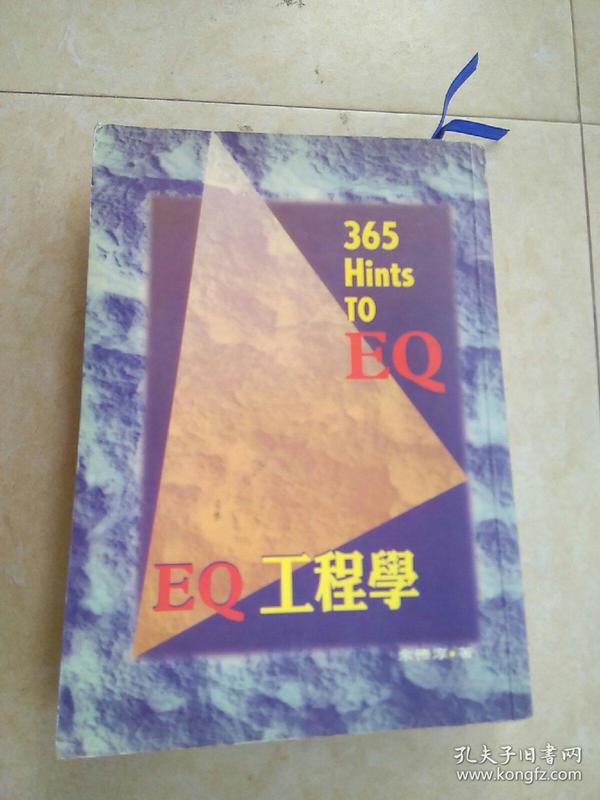 《EQ工程学》（365  Hints   To  EQ）第二版