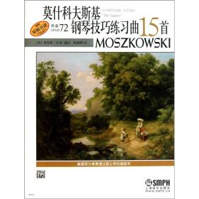 莫什科夫斯基钢琴技巧练习曲15首 作品72（