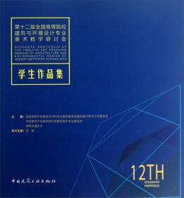 第十二届全国高等院校建筑与环境设计专业美术教学研讨会学生作品集