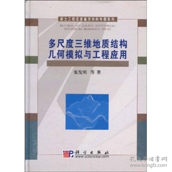 多尺度三维地质结构几何模拟与工程应用