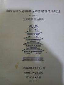 山西省孝义市旧城保护修建性详细规划3本（规划图纸，历史建筑保护清单，历史建筑整治图则）