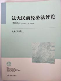 法大民商经济法评论（第5卷）