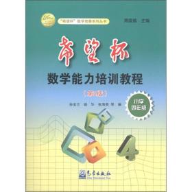 希望杯'数学能力培训教程:小学4年级(第2版) 孙若兰 等,周国镇 气象出版社