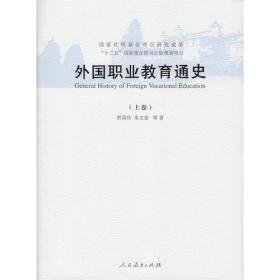 外国职业教育史（上、下卷）