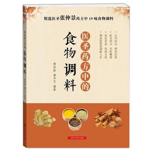醫(yī)圣藥方中的食物調(diào)料