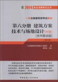 一级注册建筑师考试教材（第6分册）：建筑方案技术与场地设计（作图）（作图含作图试题）（第10版）