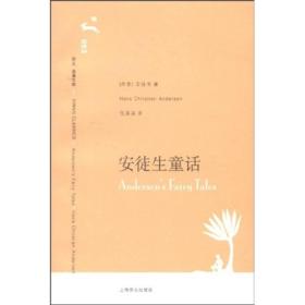 安徒生童话 (丹)安徒生(Andersen,H.C.),任溶溶 上海译文出版社
