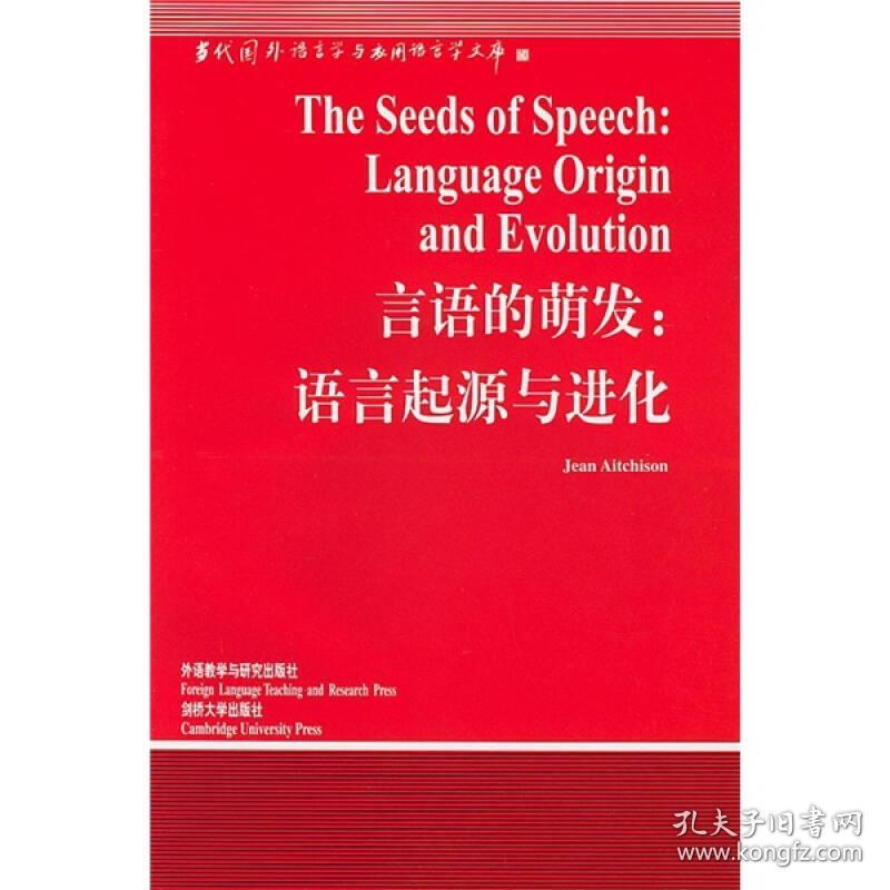 言语的萌发(语言起源与进化)/当代国外语言学与应用语言学文库