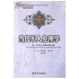 孔夫子旧书网--当代军人伦理学
