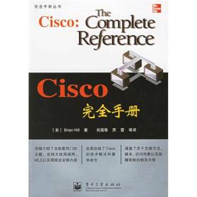 完全手册丛书：Cisco完全手册