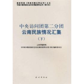 中央访问团第二分团云南民族情况汇集 下 专著 云南省编辑组，《中国少数