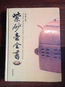 韩其楼编著： 紫砂壶全书 2008年修订本（大16开精装本 ）品佳如图