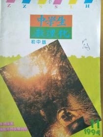 中学生数理化1994.11