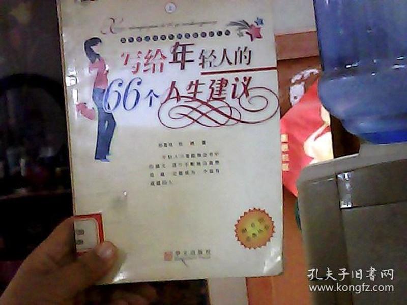 写给年轻人的66个人生建议