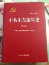 中共山东编年史 第九卷 1958-1962   正版  硬精装    库存 近新书 实拍