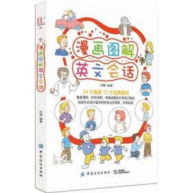 毕昂英语621:漫画图解英文会话