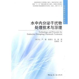 水中内分泌干扰物处理技术与原理