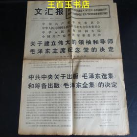 文汇报1976年10月9日