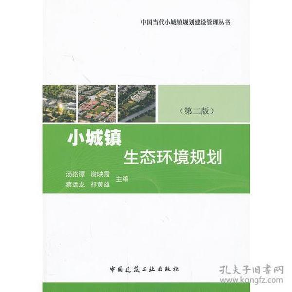 小城镇生态环境规划（第二版）