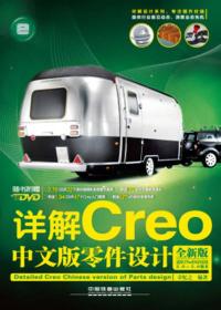 详解Creo中文版零件设计