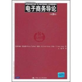 工商管理经典译丛：电子商务导论（第2版）