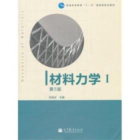 材料力学（Ⅰ）第5版 刘鸿文