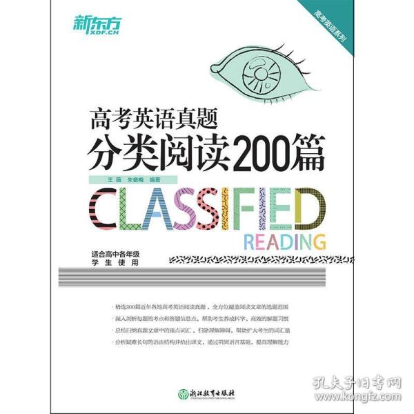 新东方 高考英语真题分类阅读200篇