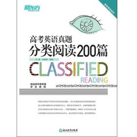 新东方 高考英语真题 分类阅读200篇