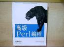 高级Perl编程