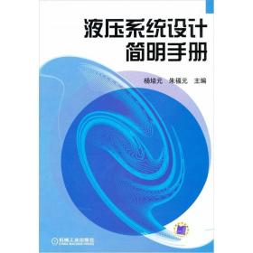孔夫子旧书网--液压系统设计简明手册