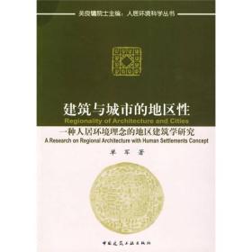 建筑与城市的地区性：一种人居环境概念的地区建筑学研究