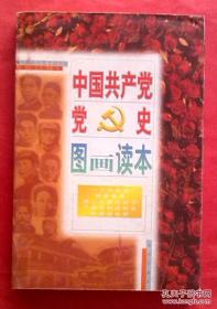 中国共产党党史图画读本 6（内含：一二九运动、西安事变、第二次国共合作、八路军初战华北、敌后游击战）