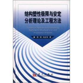 结构塑性极限与安定分析理论及工程方法