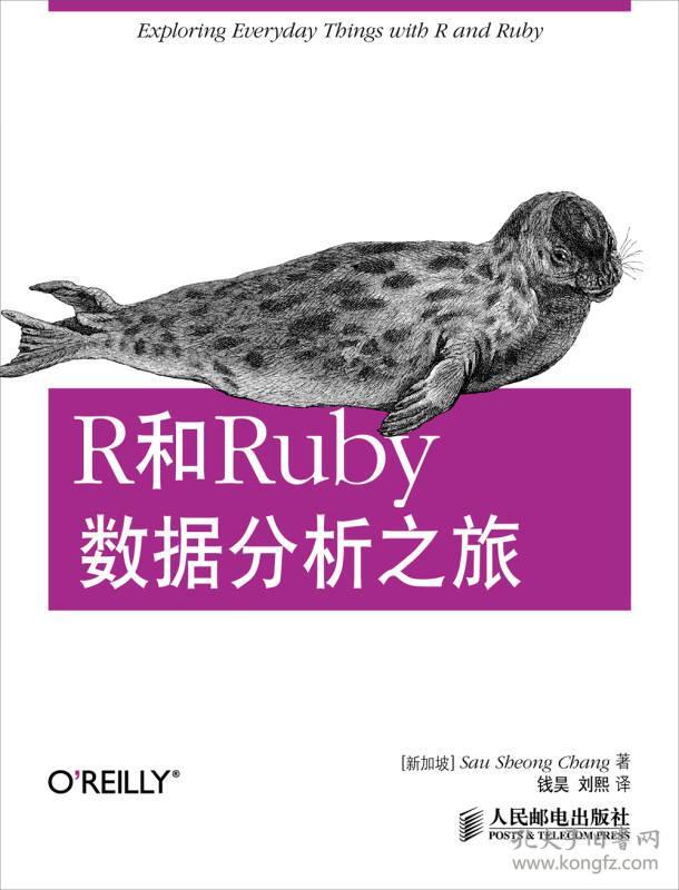 特价现货！R和Ruby数据分析之旅郑兆雄9787115303707人民邮电出版社