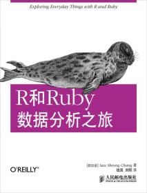 R和Ruby数据分析之旅 [新加坡]Sau Sheong Chang  著；钱昊、刘熙  译 9787115303707