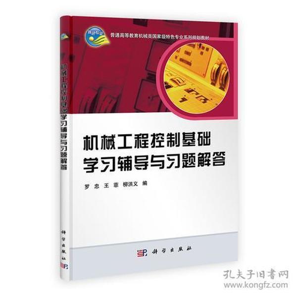 机械工程控制基础学习辅导与习题解答