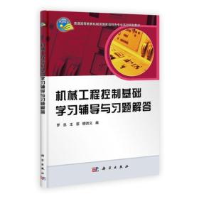 机械工程控制基础学习辅导与习题解答