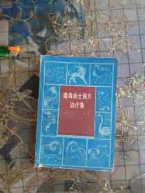 畜禽病土偏方治疗集