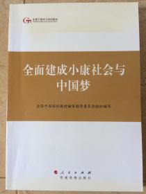 全国干部学习培训教材——全面建成小康社会与中国梦