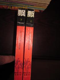飘（上下）浙江文艺版