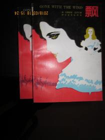 飘（上下）浙江文艺版