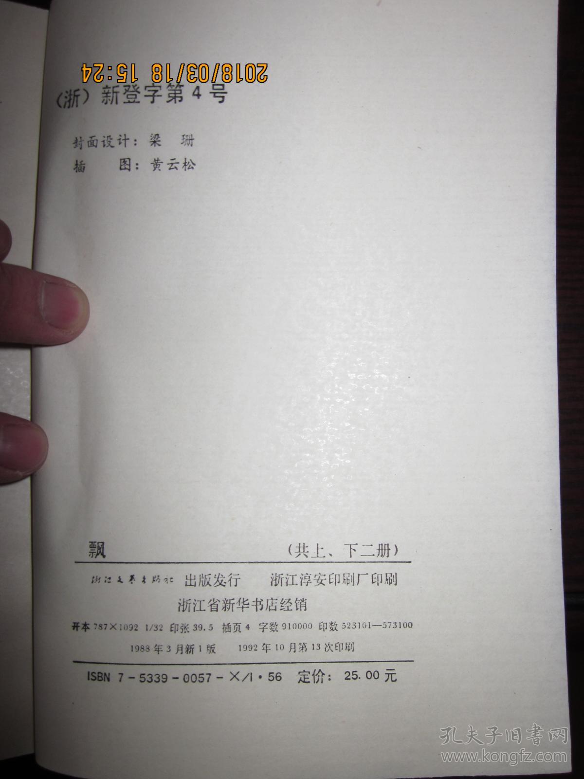 飘（上下）浙江文艺版