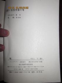 飘（上下）浙江文艺版