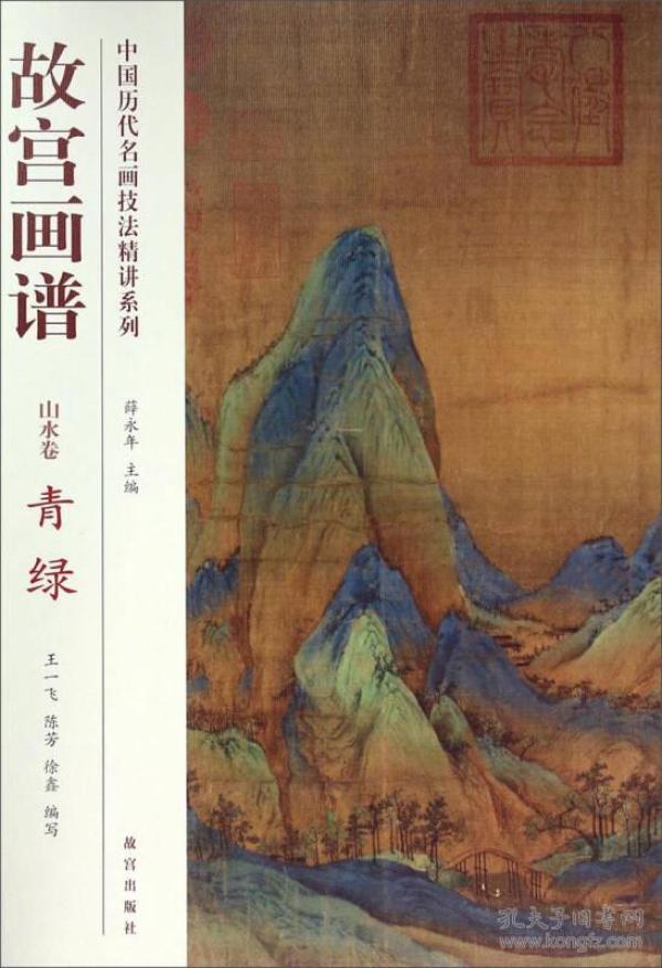 中国历代名画技法精讲系列·故宫画谱：青绿（山水卷）