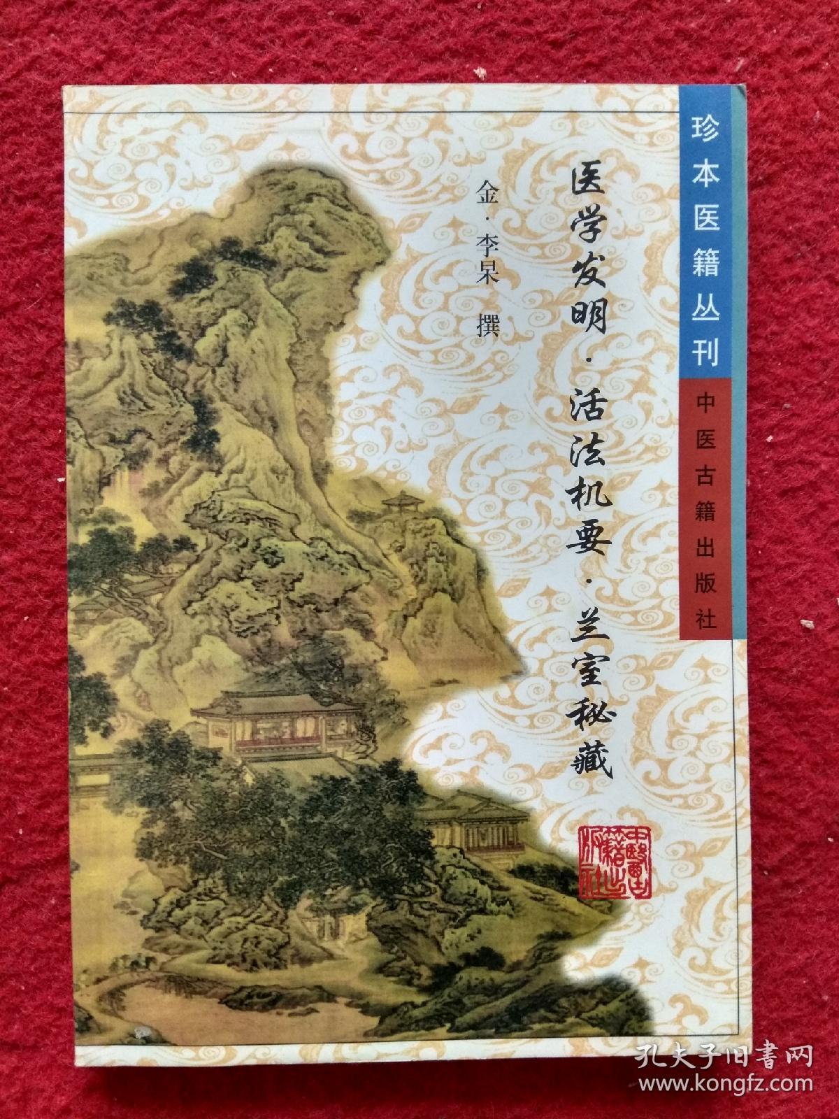 珍本医籍丛刊—医学发明•活法机要•兰室秘藏