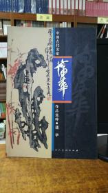中国古代名家作品选粹：蒲华