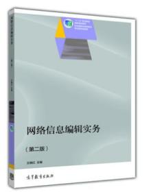 网络信息编辑实务(第二版) 王晓红 高等教育出版社 9787040374704