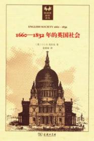 1660-1832年的英国社会：旧制度下的宗教信仰、观念形态和政治生活