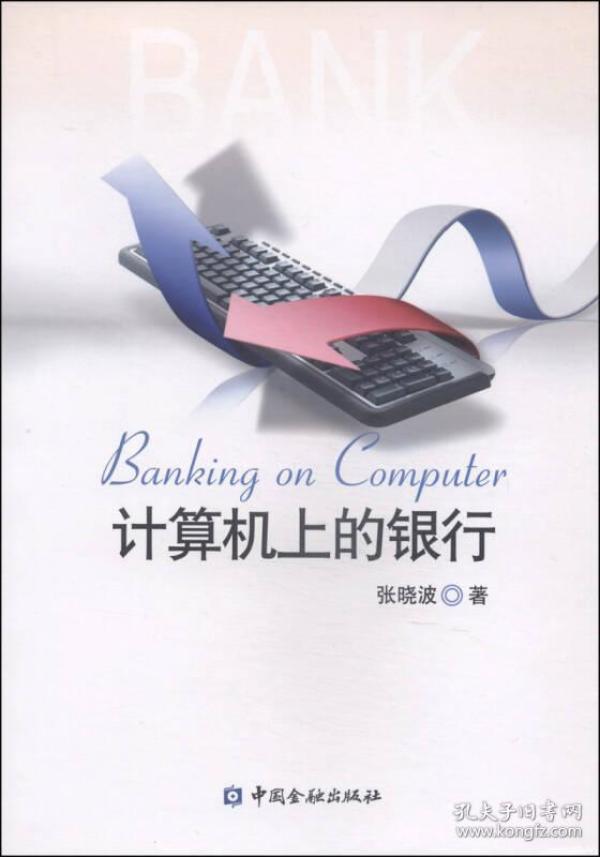 计算机上的银行